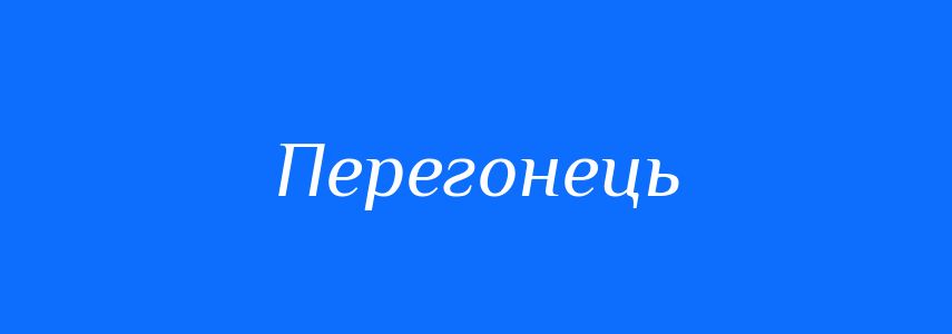 Синоніми до слова Перегонець