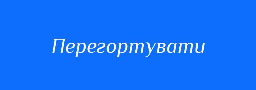 Синоніми до слова Перегортувати