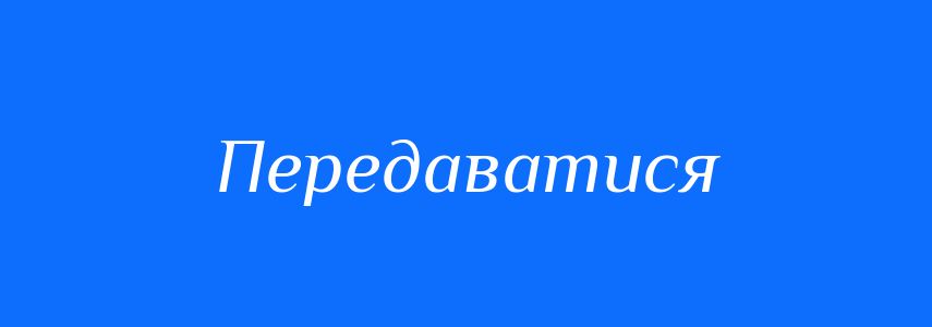 Синоніми до слова Передаватися