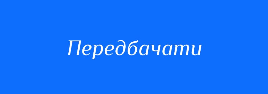 Синоніми до слова Передбачати