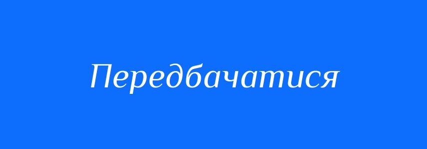 Синоніми до слова Передбачатися