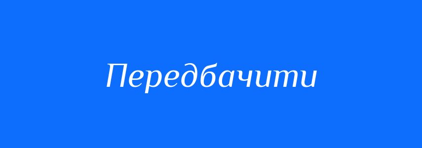 Синоніми до слова Передбачити
