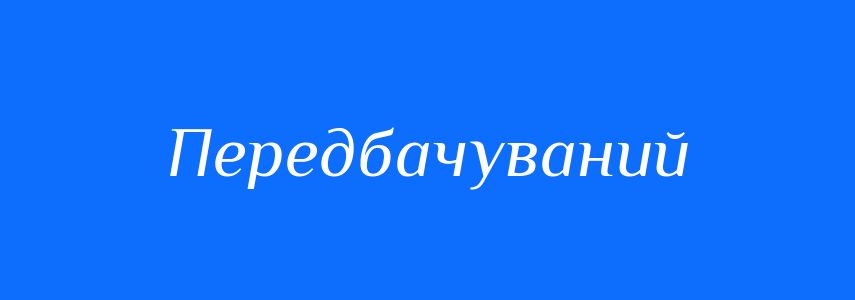 Синоніми до слова Передбачуваний
