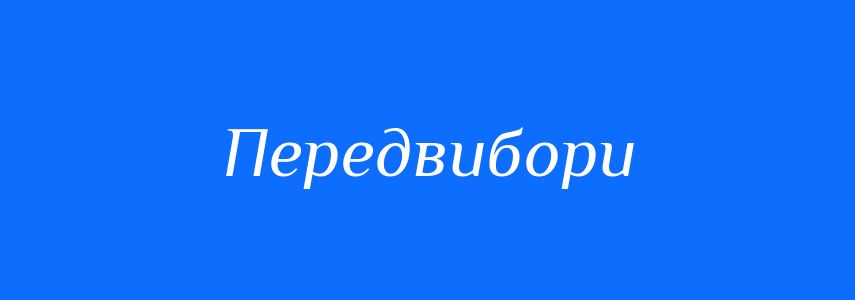 Синоніми до слова Передвибори