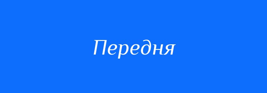 Синоніми до слова Передня