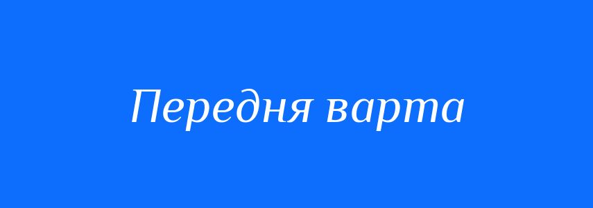 Синоніми до слова Передня варта