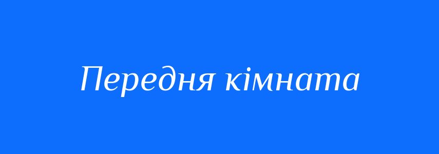 Синоніми до слова Передня кімната
