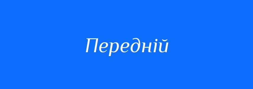Синоніми до слова Передній