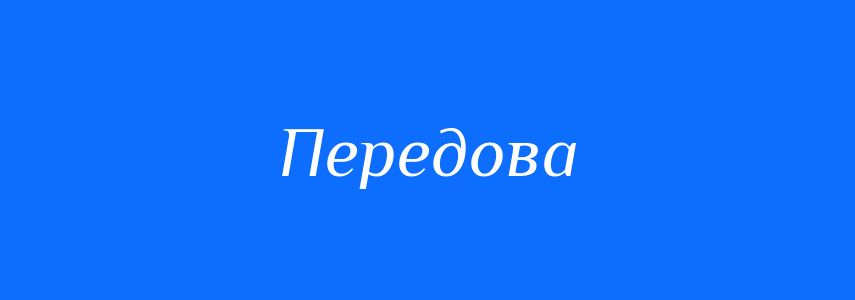 Синоніми до слова Передова