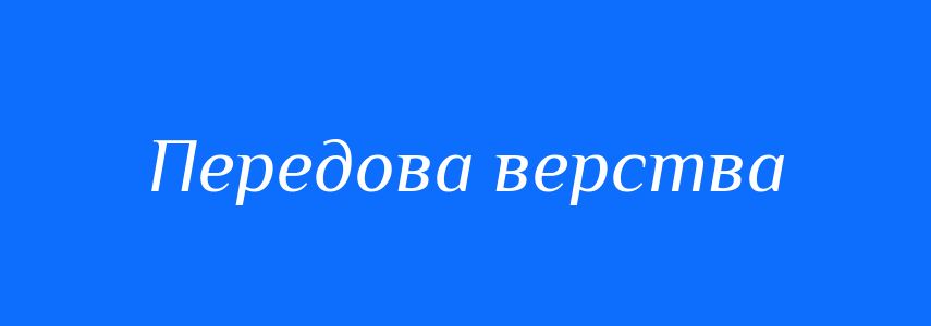 Синоніми до слова Передова верства