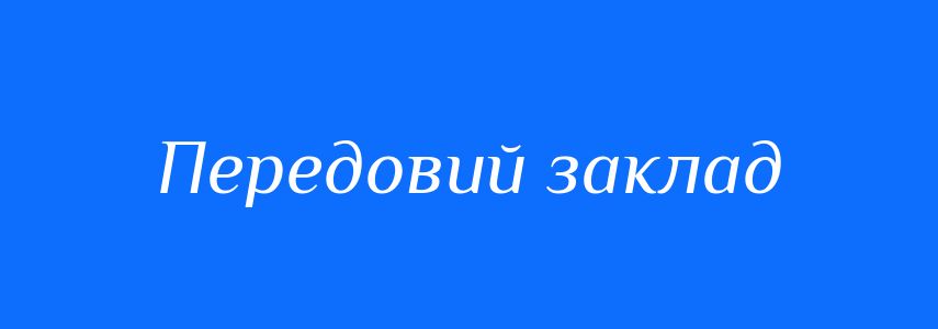 Синоніми до слова Передовий заклад