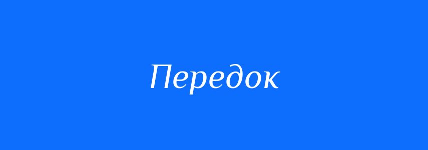 Синоніми до слова Передок