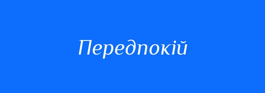 Синоніми до слова Передпокій