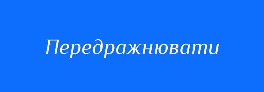 Синоніми до слова Передражнювати