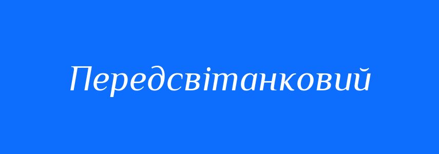 Синоніми до слова Передсвітанковий