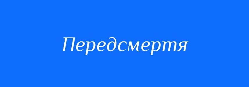 Синоніми до слова Передсмертя