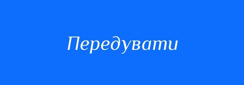 Синоніми до слова Передувати