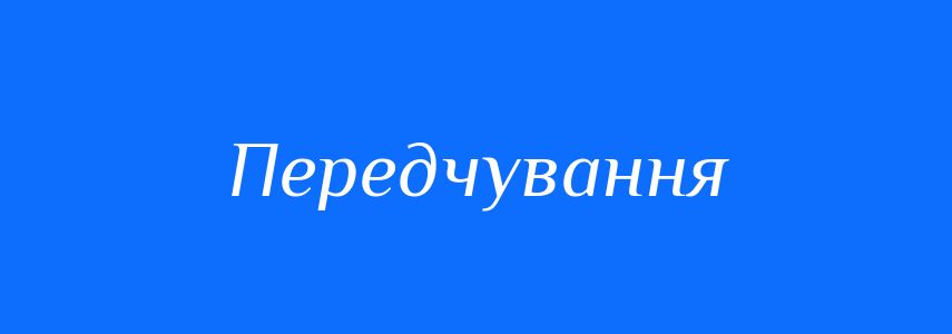 Синоніми до слова Передчування