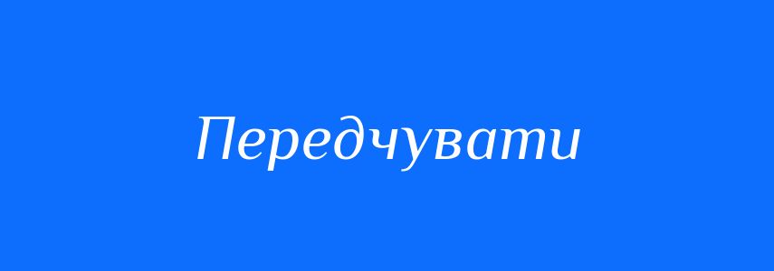 Синоніми до слова Передчувати