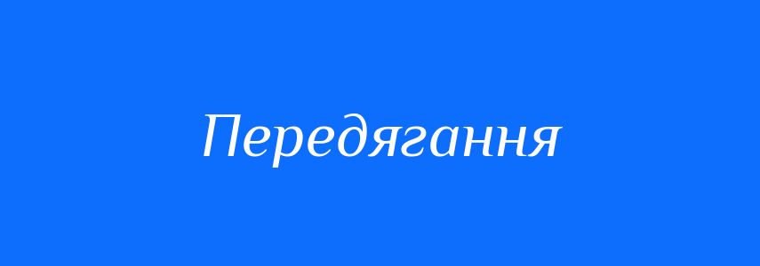 Синоніми до слова Передягання