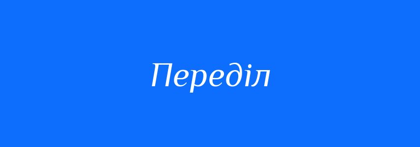 Синоніми до слова Переділ