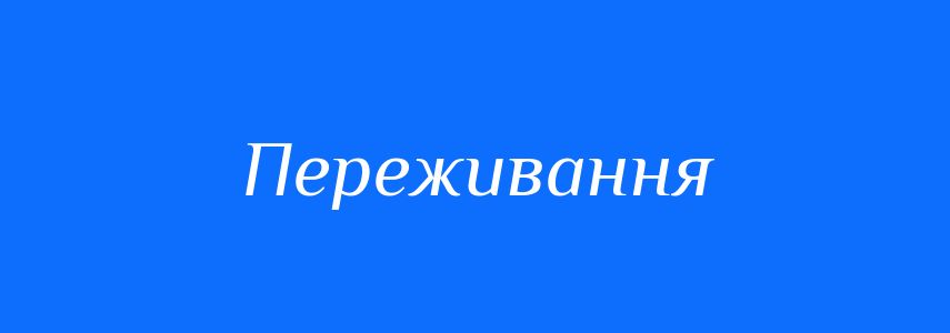 Синоніми до слова Переживання