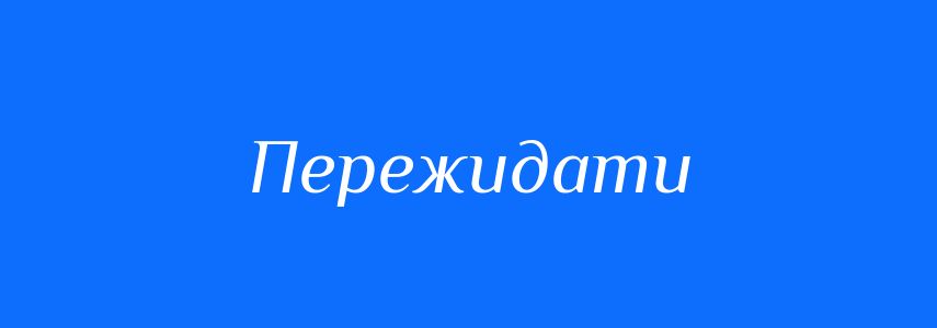 Синоніми до слова Пережидати
