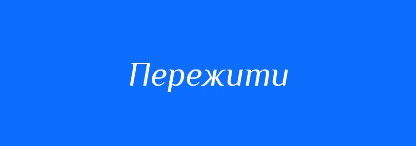Синоніми до слова Пережити