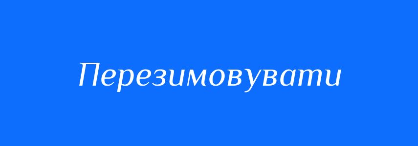 Синоніми до слова Перезимовувати