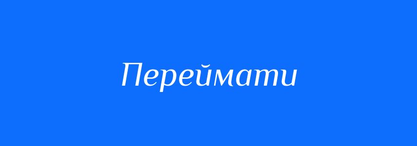 Синоніми до слова Переймати