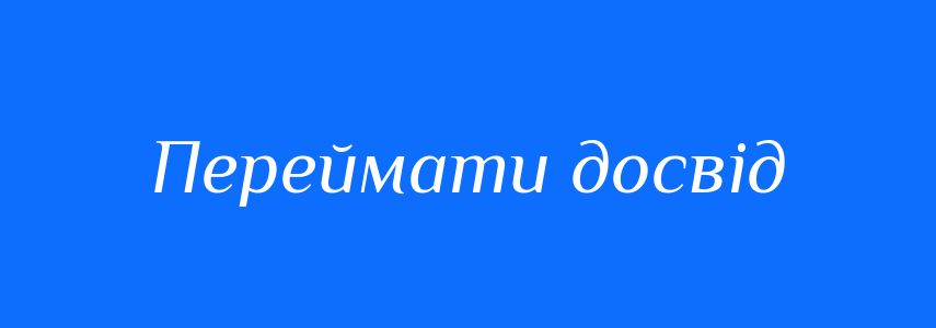 Синоніми до слова Переймати досвід