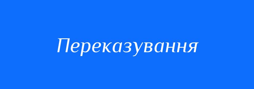Синоніми до слова Переказування