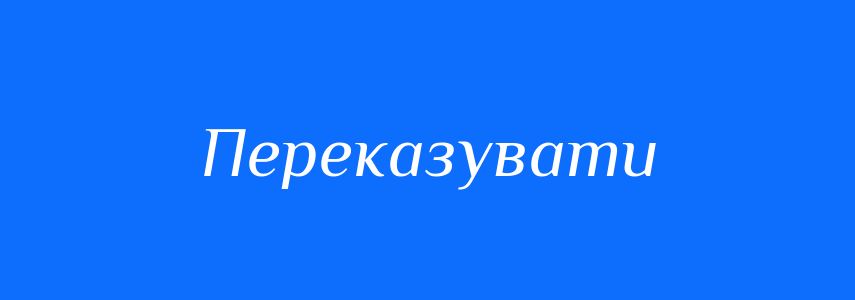 Синоніми до слова Переказувати