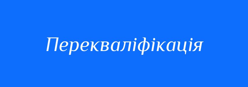 Синоніми до слова Перекваліфікація