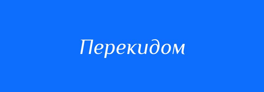 Синоніми до слова Перекидом