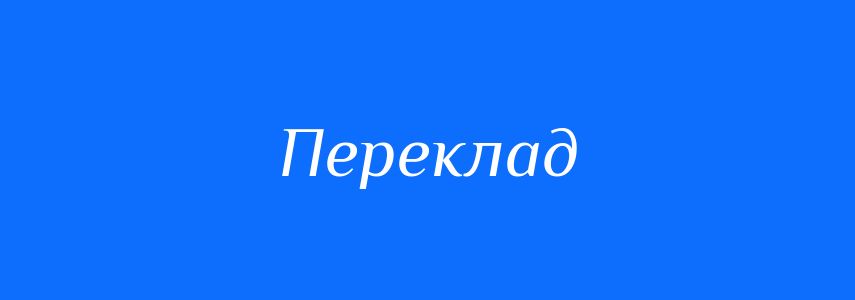 Синоніми до слова Переклад