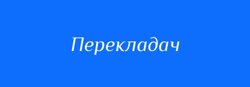 Синоніми до слова Перекладач