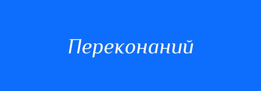 Синоніми до слова Переконаний