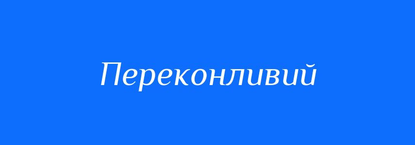 Синоніми до слова Переконливий