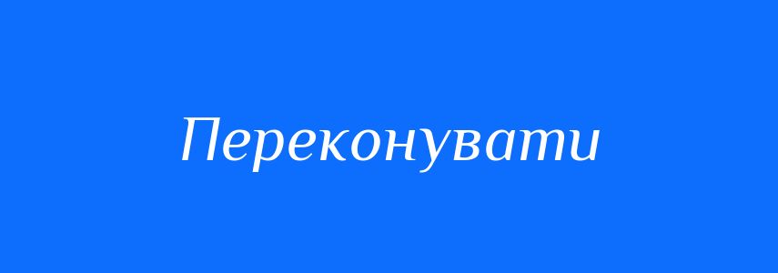 Синоніми до слова Переконувати
