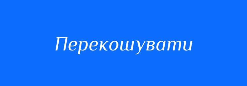 Синоніми до слова Перекошувати
