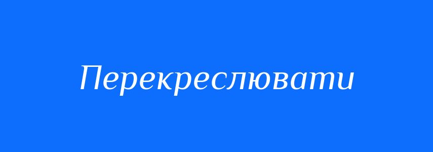 Синоніми до слова Перекреслювати