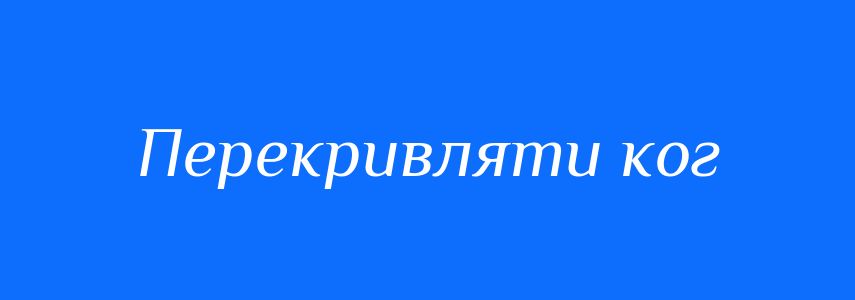 Синоніми до слова Перекривляти ког