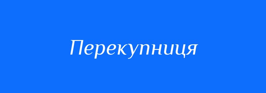 Синоніми до слова Перекупниця