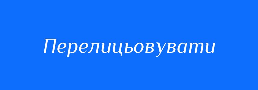 Синоніми до слова Перелицьовувати