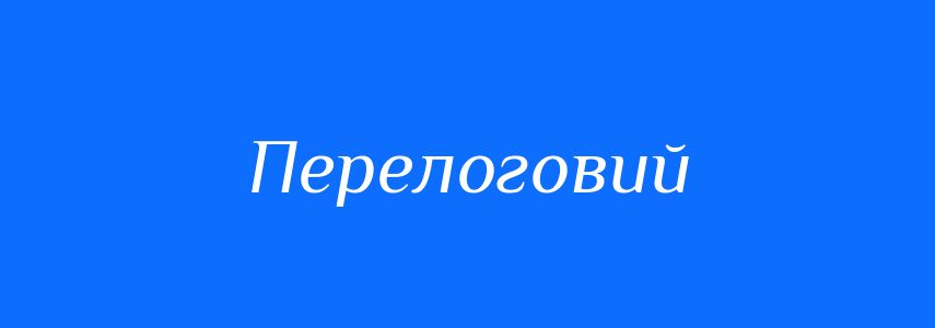 Синоніми до слова Перелоговий