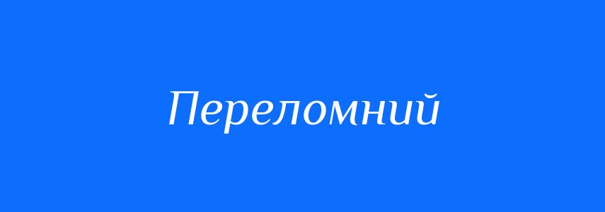 Синоніми до слова Переломний
