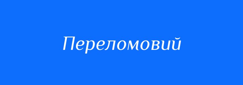 Синоніми до слова Переломовий