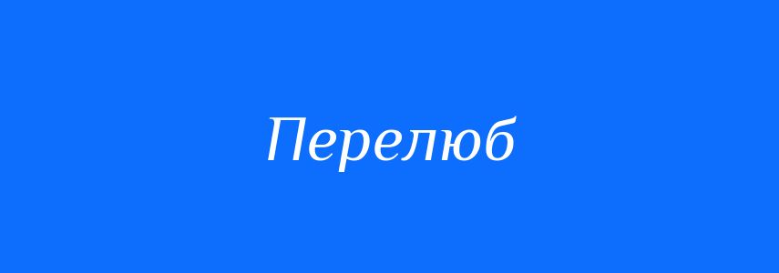Синоніми до слова Перелюб