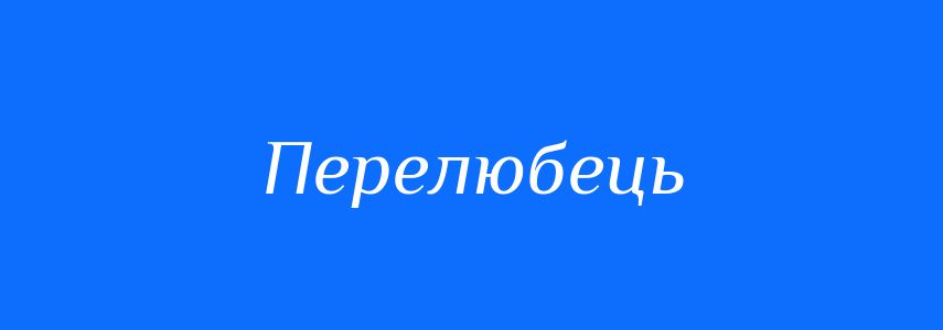 Синоніми до слова Перелюбець